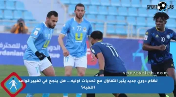 نظام دوري جديد يثير التفاؤل مع تحديات أولية… هل ينجح في تغيير قواعد اللعبة؟